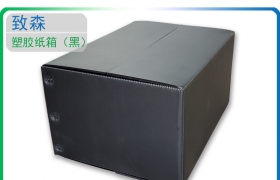 塑膠pp中空板|塑膠紙箱|中空板箱|中空板周轉箱